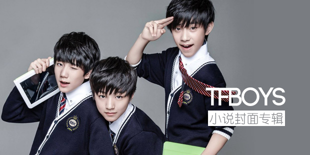 墨星封面-TFBOYS小說封面