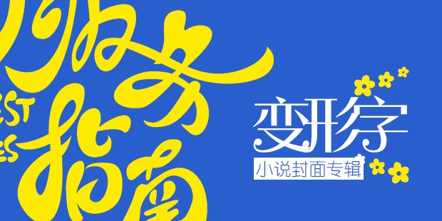 墨星封面-變形字小說封面