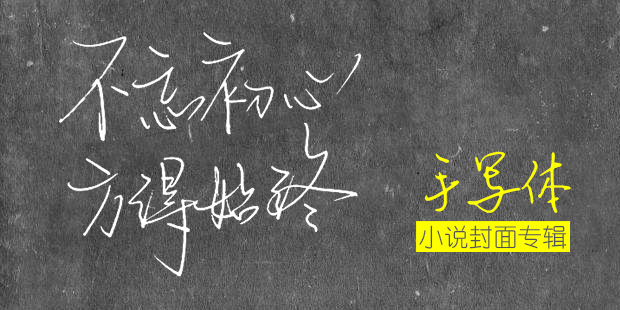 墨星封面-手寫體小說封面