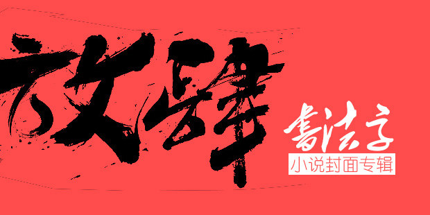 墨星封面-書法字小說封面